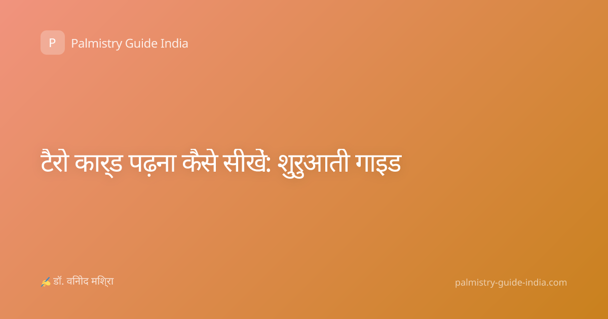 टैरो कार्ड पढ़ना कैसे सीखें: शुरुआती गाइड